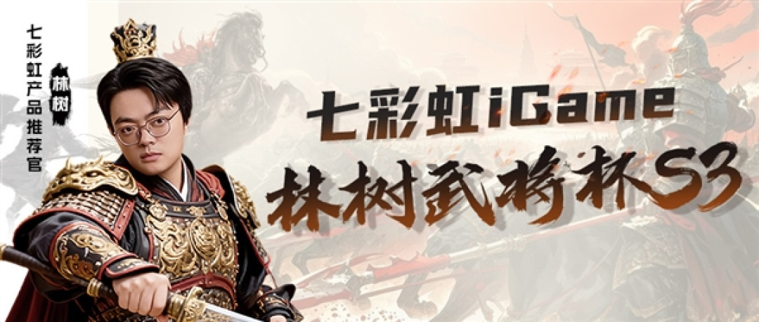 观看人次已破2亿!《三角洲行动》林树武将杯S3总决赛今晚开打:七彩虹全面助力