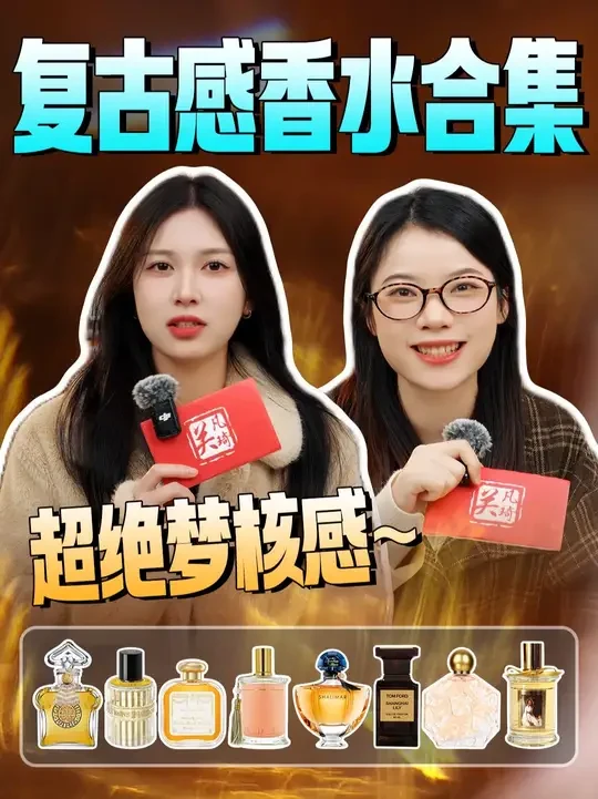 我找到了！让复古氛围具象化的味道~ #香水 #小众香水 #出门不撞香 #复古香水 #香水控