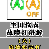 丰田自动启停全攻略：指示灯含义与关闭技巧
