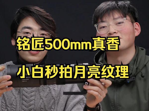 小白用这镜头也能拍清月亮纹理！铭匠500mm上手实测