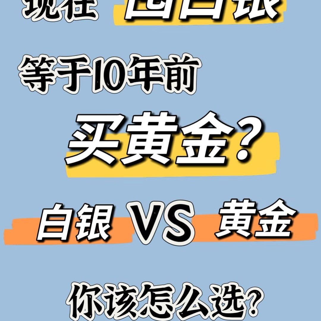黄金与白银：2026年投资选择_什么值得买