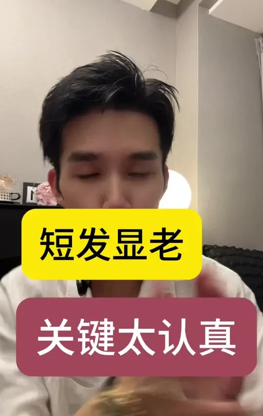 短发老气关键太认真 #实用生活技巧 #短发打理 #短发打理神器