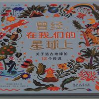 绘本故事《曾经，在我们的星球上》