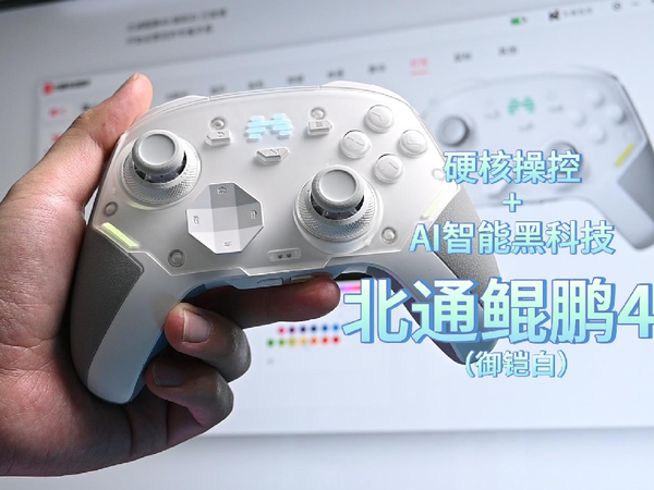 硬核操控+AI黑科技，北通鲲鹏40御铠白起飞了