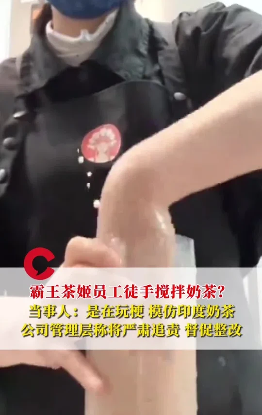 霸王茶姬员工徒手搅拌奶茶？当事人：是在玩梗，模仿印度奶茶，公司管理层称将严肃追责，督促整改#霸王茶姬#印度奶茶 #玩梗 #追责 #热门