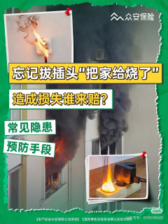 出门没拔充电器家里被烧光，家庭隐患要注意