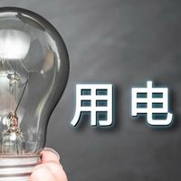 家庭用电避坑指南：这3个危险习惯，很多人天天在犯！