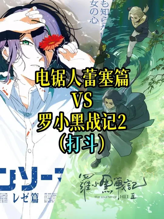 国产天花板vs日产打斗天花板 #罗小黑战记2  #电锯人蕾塞篇 #打戏 #动漫解析 #国漫