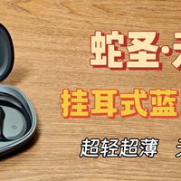 数码集中营 篇零：超轻超薄，无感舒适——蛇圣天琴挂耳式蓝牙耳机