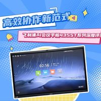 重塑高效协作新范式——飞利浦AI会议平板4355T系列深度评测
