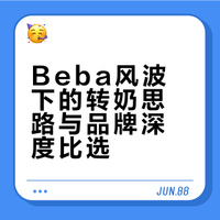 Beba风波下的转奶思路与品牌深度比选