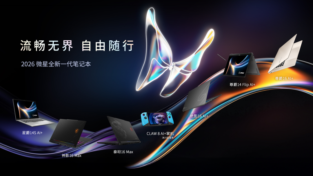 CES 2026 | 微星尊爵、泰坦、绝影、神影等系列多款笔记本新品发布