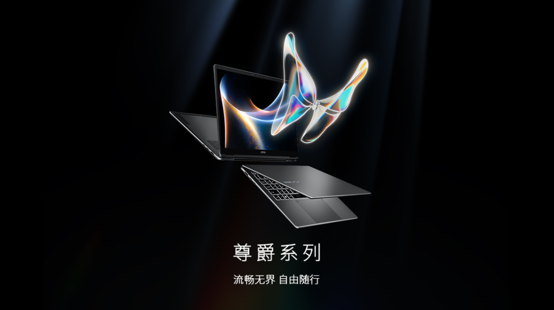 CES 2026 | 微星尊爵、泰坦、绝影、神影等系列多款笔记本新品发布