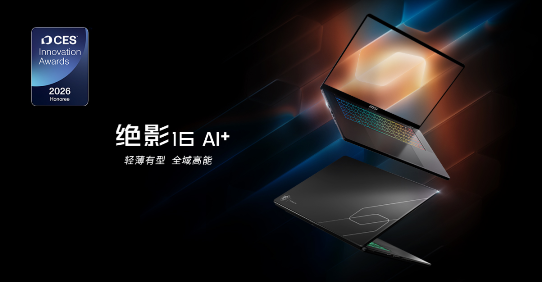 CES 2026 | 微星尊爵、泰坦、绝影、神影等系列多款笔记本新品发布
