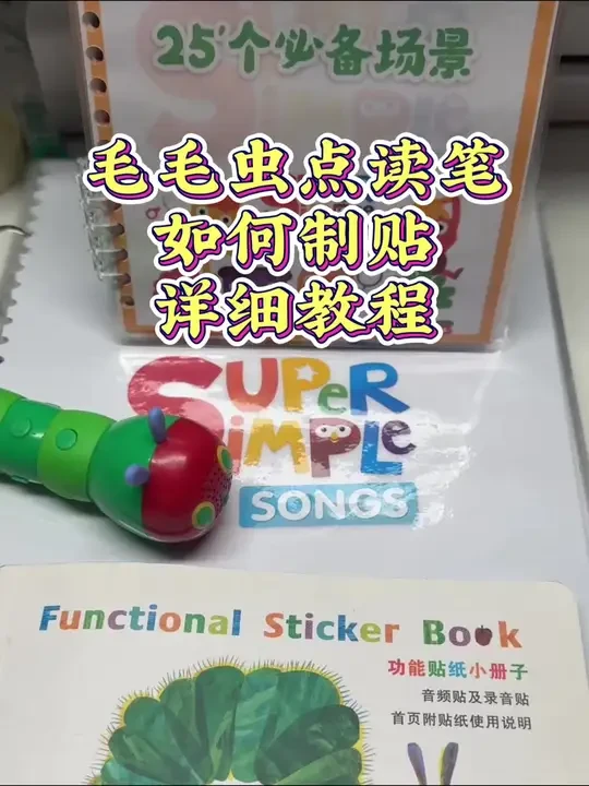 毛毛虫点读笔怎么制贴，这一条视频告诉你，关注，点赞收藏吧#种草计划 #毛毛虫点读笔 #sss儿歌 #英语启蒙