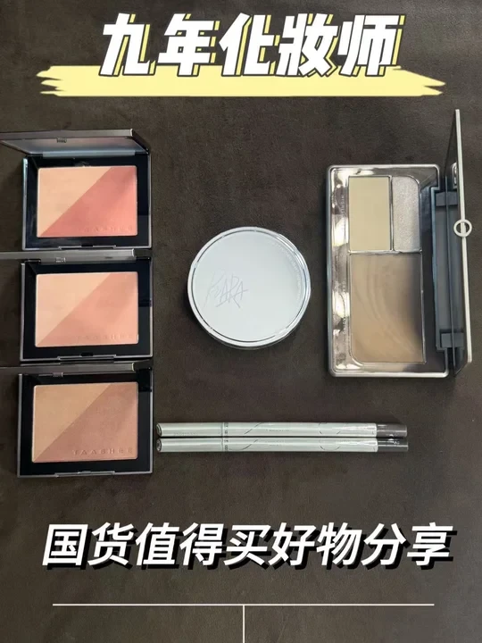 九年化妆师国货值得买彩妆好物分享～