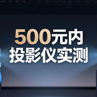 租房党福音！500元内投影仪实测，康佳/小明/小湃哪款更值得买？