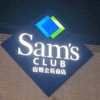 山姆会员：260元年费，是省钱利器还是消费陷阱？