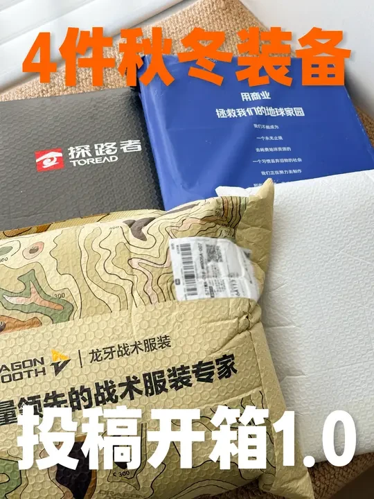 群友投稿1.0📦四件秋冬款保暖装备开箱