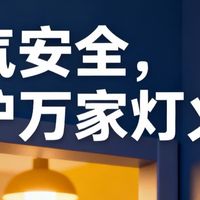 居家电气安全指南｜筑牢家庭安全防线