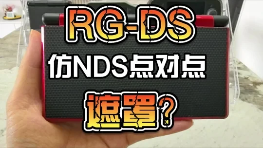 安伯尼克RG-DS︳第四期：仿NDS点对点遮罩