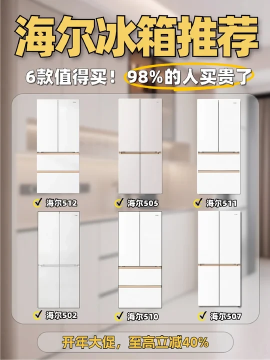 2026值得买的6款海尔冰箱！6折拿下别买贵