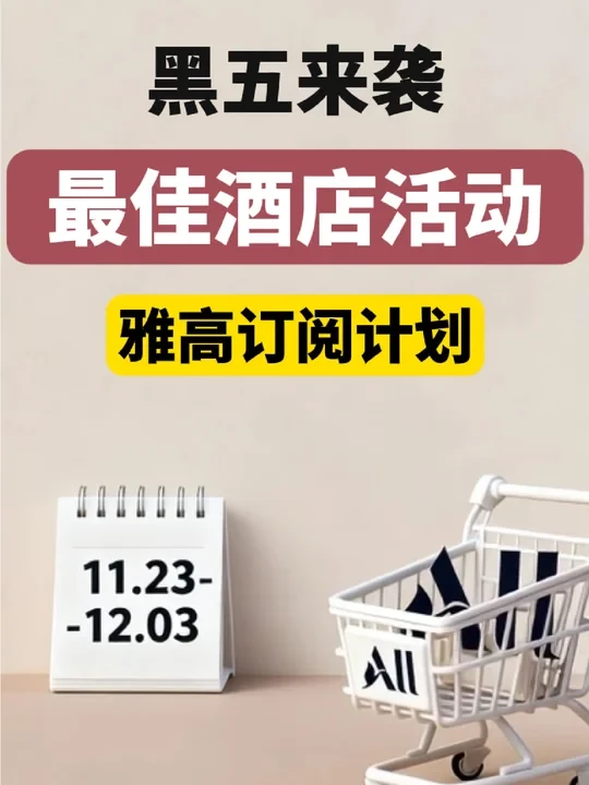 黑五最佳酒店活动（雅高订阅计划）