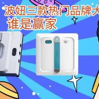 擦窗机器人哪款最好用？高层擦窗机推荐：希亦、致派、波妞大比拼