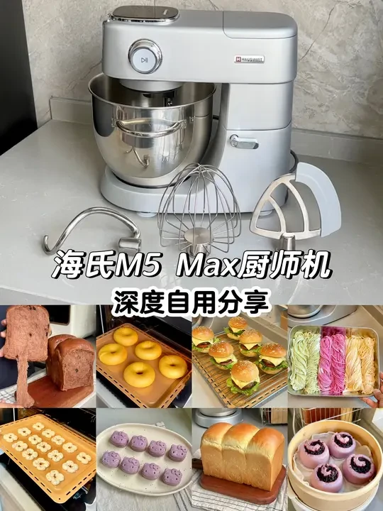 厨房百变帮手🧑‍🍳海氏M5Max厨师机自用分享