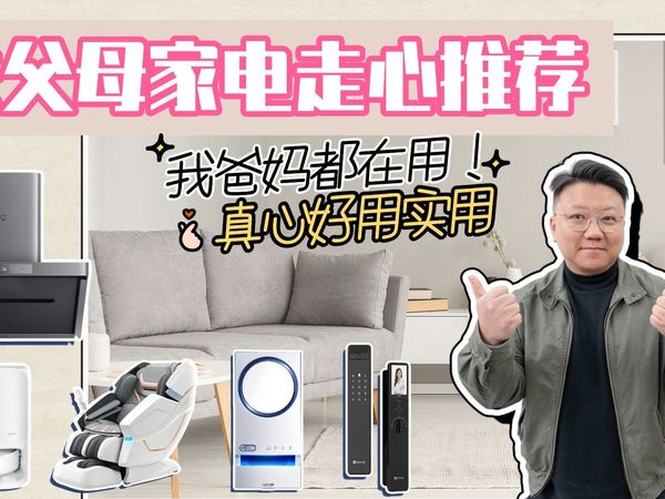 这5款实用家电送爸妈体验后都给大拇哥！真正让父母、长辈轻松生活的好用家电推荐，年货节送礼不用愁