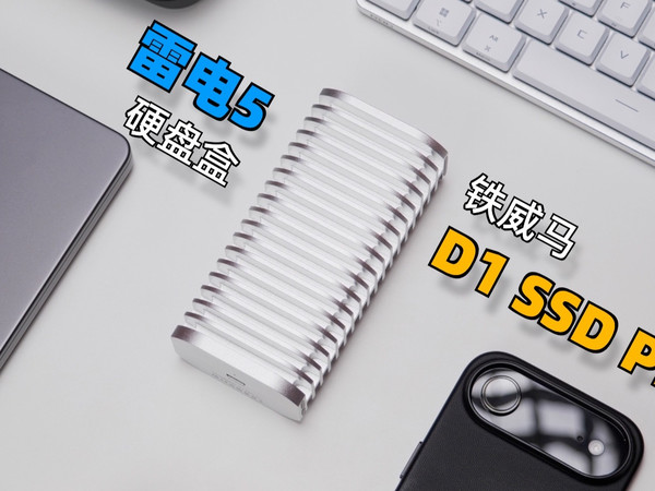 差点给硬盘冻感冒 满血雷电5硬盘盒 铁威马D1 SSD Pro体验