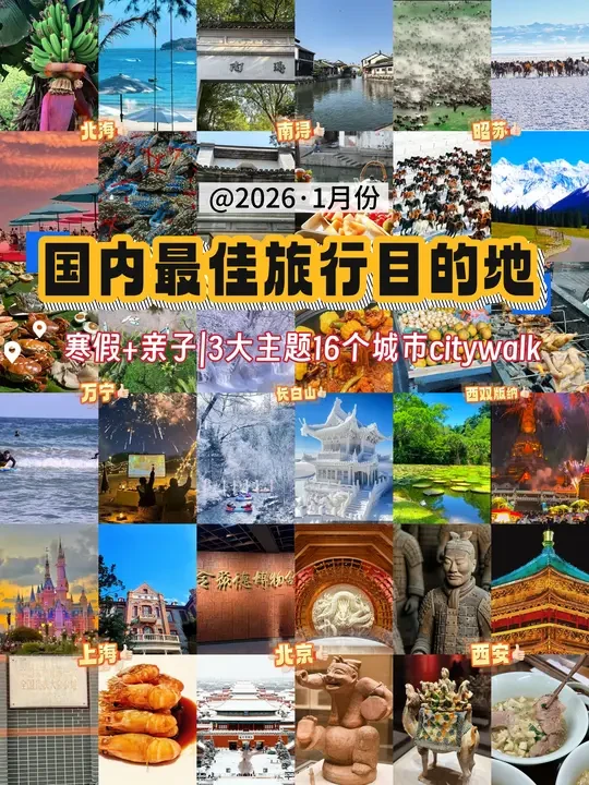 2026.1月份国内游去哪？3大主题16个目的地