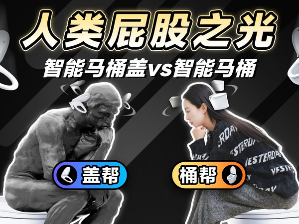 《关于我为了蹲坑更爽,研究了半个月智能马桶&马桶盖这件事》