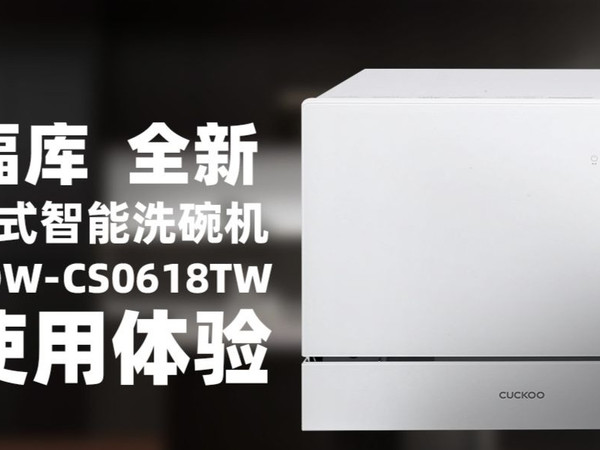 焕新厨房洁净新体验-福库  全新 台式智能洗碗机 CDW-CS0618TW测评
