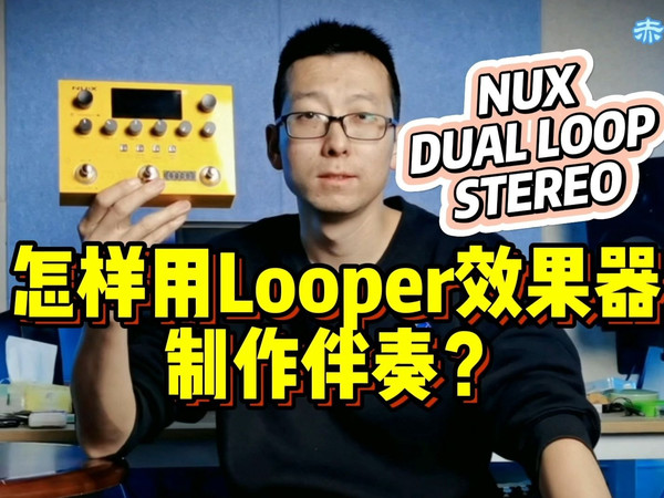 【一个人就能玩儿乐队】NUX DUAL LOOP STEREO 乐句循环效果器测评 Looper效果器