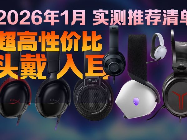 【游戏耳机推荐】2026年1月游戏耳机推荐清单 头戴式入耳式都有 都是听声辩位利器          钛度/漫步者/水月雨/EPZ/觅声/狼蛛/迈从/西伯利亚