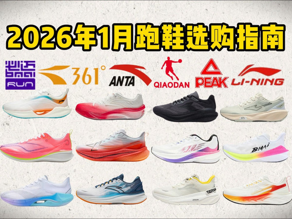 【闭眼可入】2026年1月高性价国产跑鞋推荐：新手跑者有哪些跑鞋推荐？跑步爱好者如何选择适合自己的国产跑鞋（李宁、安踏、多威、特步等品牌34款推荐！！）