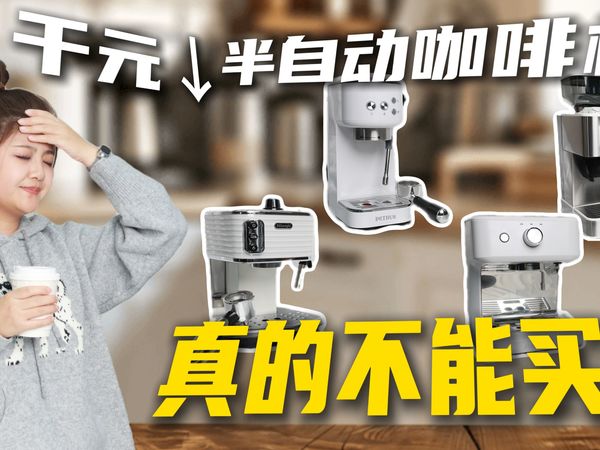 【绝不恰饭】测评几十台半自动咖啡机后给出的满分推荐，一站式购机指南！