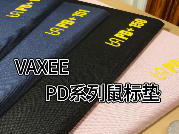为什么越来越多的职业选择这款鼠标垫？VAXEE PD系列鼠标垫体验分享