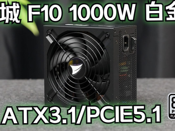 【电源】年底王炸，长城 消费级旗舰  猎金 F10 1000W 白金全模组开箱分享！