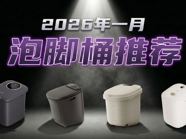 【泡脚桶推荐2026】26年智能泡脚桶选购攻略！养生泡脚桶测评！足浴桶，智能足浴桶！美的/小米/蓓慈/飞利浦/小熊/凯诗捷/HITH