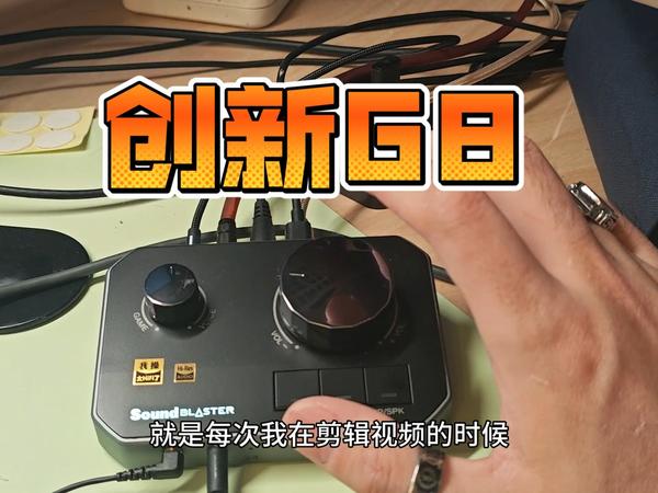 介绍一个我最近在用的小桌搭，创新G8声卡
