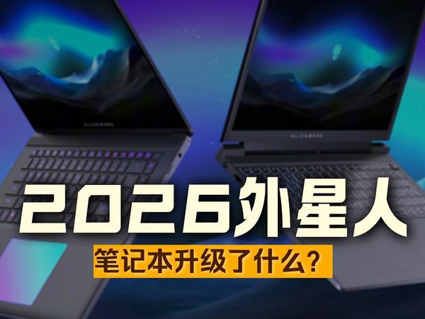 外星人2026新品解读