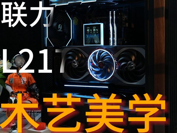 最强风道机箱？原木风桌面的最佳搭子！联力217&微星B850迫击炮装机体验分享！