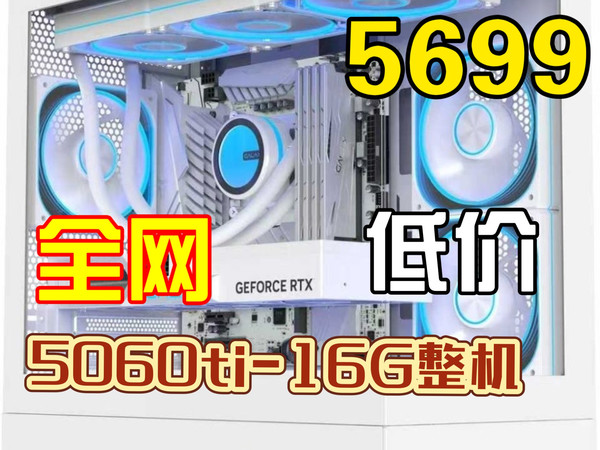 5060ti 白色海景房 整机 仅需5699！！！