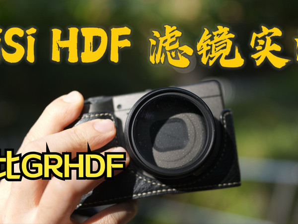 Nisi HDF 和理光HDF到底哪里不同？｜真话实战测评
