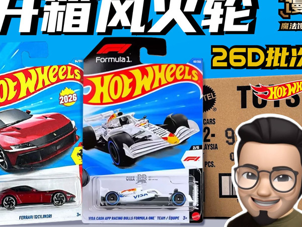 新年首开!开箱26D批次风火轮大盲盒【魔法馒头】