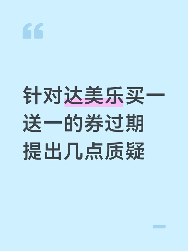 针对达美乐买一送一的券过期提出几点质疑