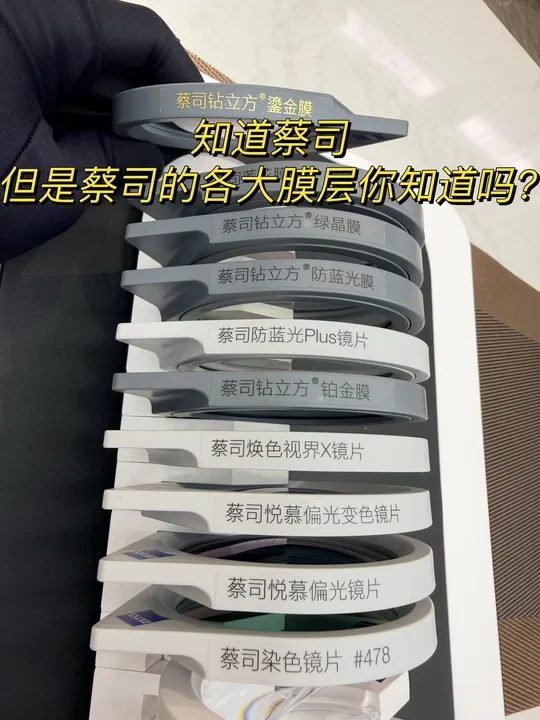 蔡司镜片的各大膜层和功能镜片你都知道吗？