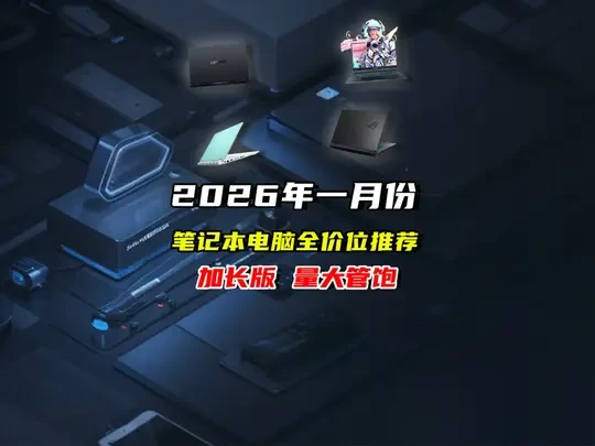 2026年一月份笔记本电脑全价位推荐